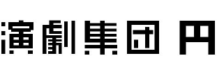 株式会社 演劇集団 円