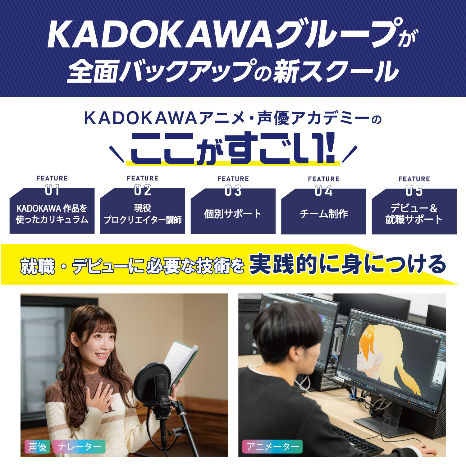 KADOKAWAアニメ・声優アカデミーのここがすごい!