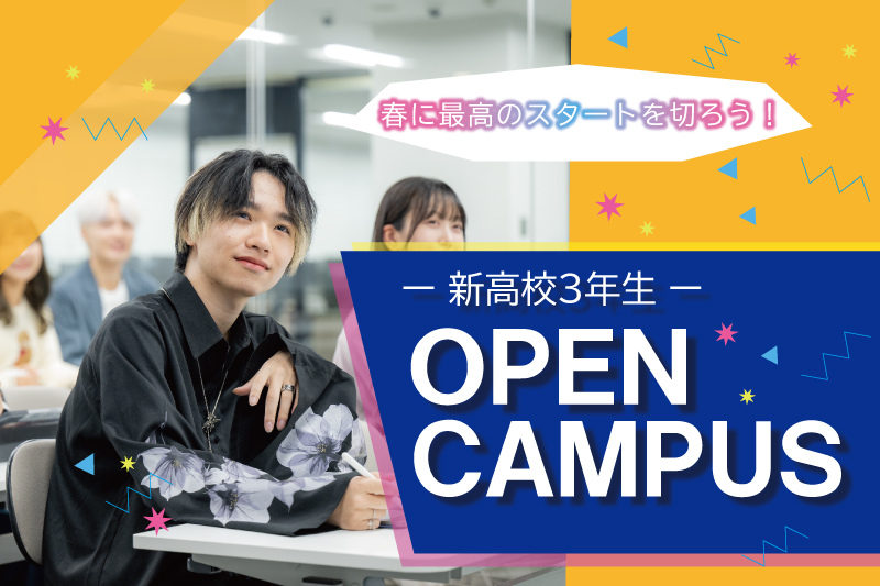 新高校3年生対象オープンキャンパス