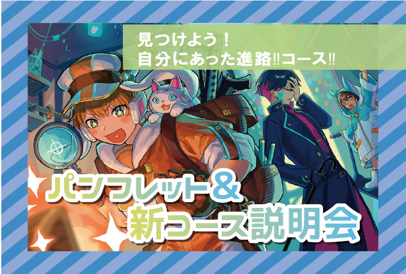 【2026年4月の入学に向けて！】パンフレット＆新コース説明会